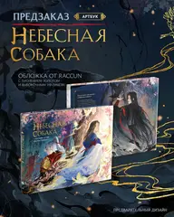Небесная собака. Артбук (ПРЕДЗАКАЗ!)