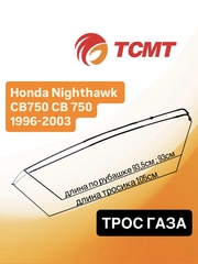 Трос газа для Honda Nighthawk CB750 1996-2003 г.в.