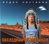ЧИСТЯКОВ, ФЁДОР:  Последний Из Могикан