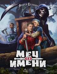 Меч без имени. Коллекционное издание