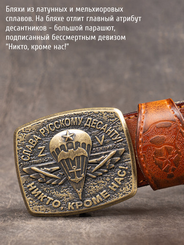Кожаный ремень мужской «Слава Русскому Десанту» рыжего цвета на бляхе-автомат