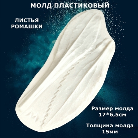 Молд для творчества пластиковый 