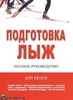 Подготовка лыж Н. Браун - 1