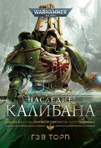 Warhammer 40000. Наследие Калибана