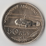 K9723 1986 Медаль Мурманский Авиаотряд 50 лет, тяжелая, D 50 mm K9723 1986 Медаль Мурманский Авиаотряд 50 лет, тяжелая, D 50 mm