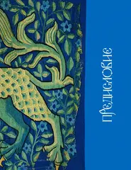 Исторические корни волшебной сказки
