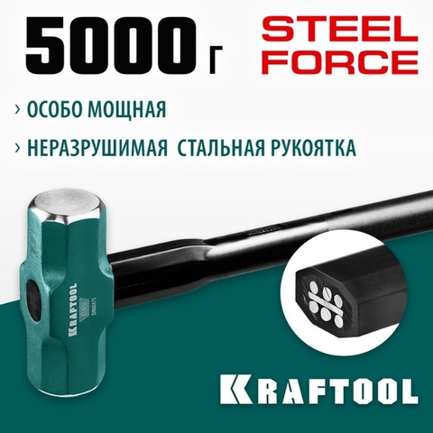 KRAFTOOL Steel FORCE, 5 кг, кувалда со стальной удлинённой обрезиненной рукояткой (2009-5)
