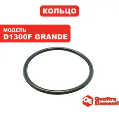 Кольцо уплотнительное QUATTRO ELEMENTI D1300F Grande штуцера (241-819-043)