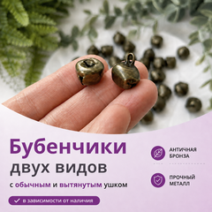 Бубенчики БРОНЗОВЫЕ, металлические, для декора и творчества, размер 1,4 см, набор 28-30 шт.