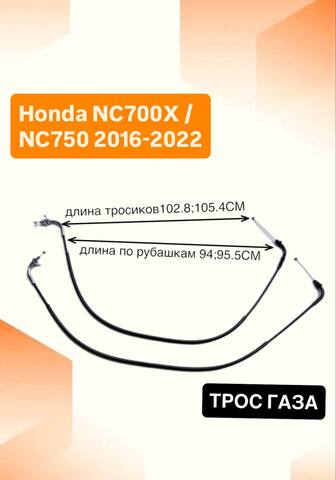 Трос газа для Honda NC700X / NC750 2016-2022