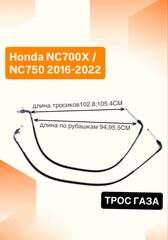 Трос газа для Honda NC700X / NC750 2016-2022