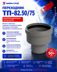 ТП-82.50/75 Переходник канализационный 110 на 50 