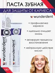 Modum WUNDERDENT Паста зубная для защиты от кариеса, 100г (A094-236)