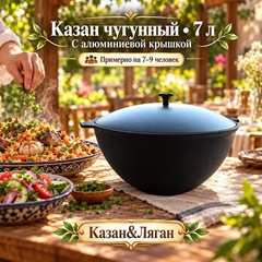 Казан чугунный 7л с алюмин. крышкой
