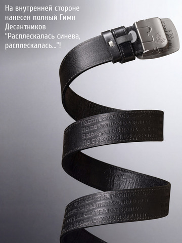 Кожаный ремень мужской «Слава Русскому Десанту» цвета чёрного антрацита на бляхе-автомат