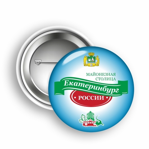Урал Сувенир - Екатеринбург значок закатной 50 мм №0012 Майонезная столица