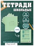 Набор тетрадей в линию (падежи), 12 л, зелёная обложка, 10 шт