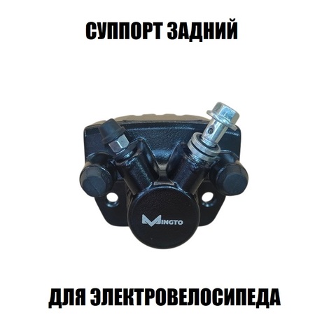 Суппорт задний для диска 160 мм Мингто