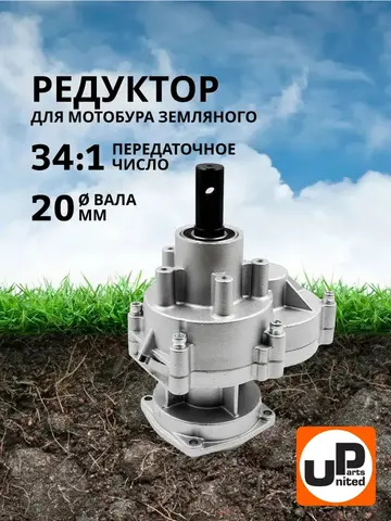 Редуктор для мотобуров UNITED PARTS 43, 52, 63 куб.см (90-0282)