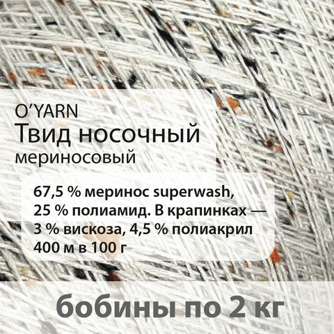 Пряжа O'Yarn носочный твид, бобина 2 кг