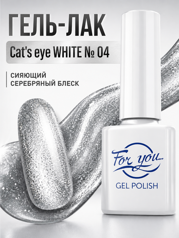 Гель-лак FOR YOU Cat's eye WHITE № 04