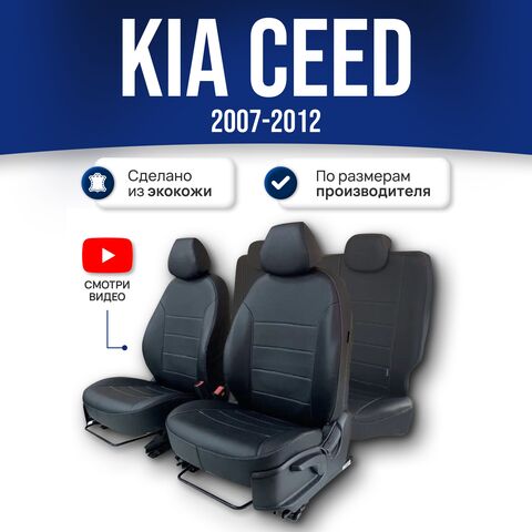 Чехлы на Киа Сид (2007-2012) - фото 1