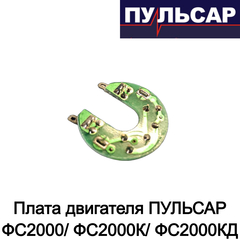 Плата двигателя ПУЛЬСАР ФС2000/ ФС2000К/ ФС2000КД (792-520-011)