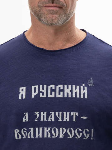 Лонгслив мужской «Я Русский! Значит – ВЕЛИКОРОСС!» цвета неви