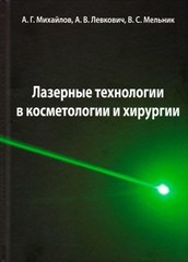 Лазерные технологии в косметологии и хирургии