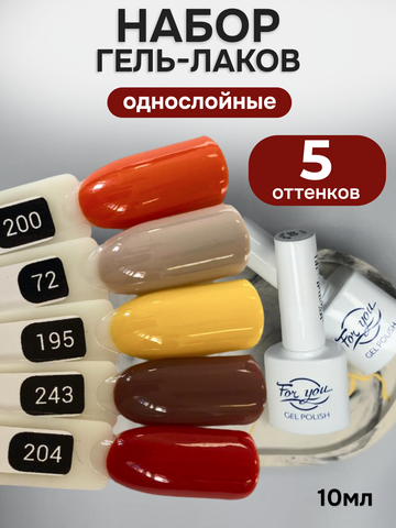 FOR YOU Гель-лак для ногтей осенний набор 5 шт