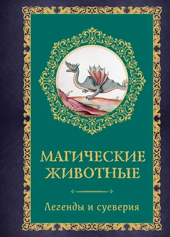 Магические животные. Легенды и суеверия