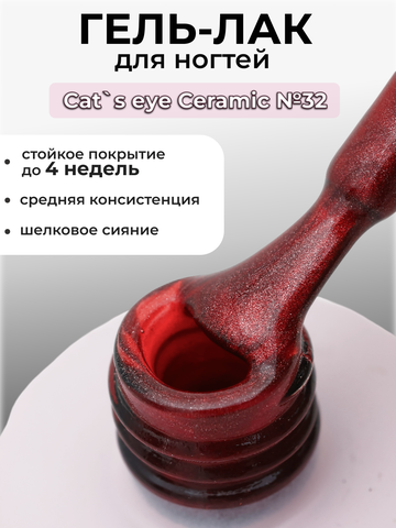 Capellis Кошачий глаз гель лак шелковый для ногтей с шиммером №32 15мл