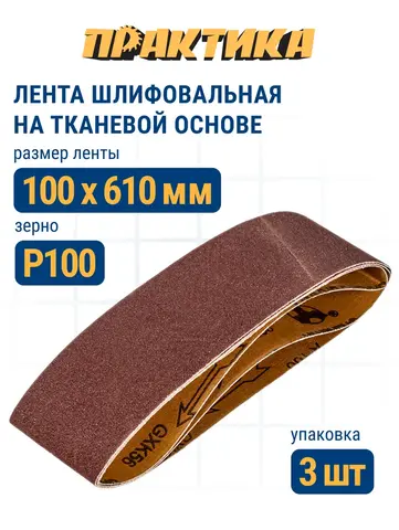 Лента шлифовальная ПРАКТИКА 100 х 610 мм P100 (3шт.) (031-372)