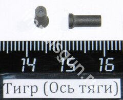 Тигр (Ось тяги)