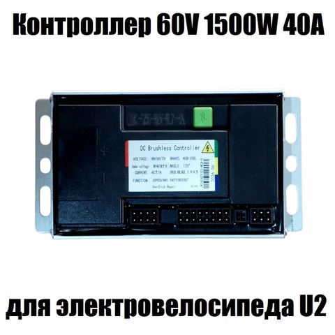 Контроллер 60V 1500W 40А для электровелосипеда U2