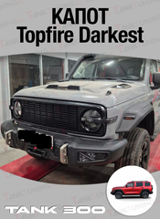 Капот Topfire Darkest для Tank300