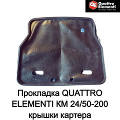Прокладка QUATTRO ELEMENTI КМ 24/50-200 крышки картера (248-467-020)