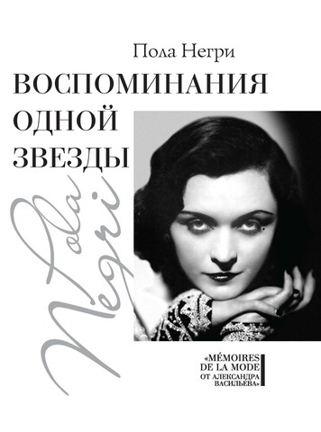 Воспоминания одной звезды