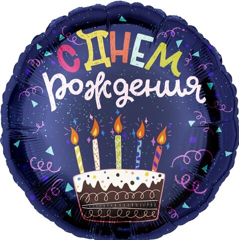 Шар К 18''/46 см, Круг, С Днем Рождения, Торт, Темно-синий, 1 шт. (В упаковке)