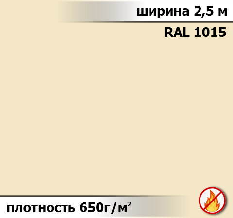 650 гр/м² Ткань ПВХ AV-tex Бежевый Класс пожаробезопастности: Г1
