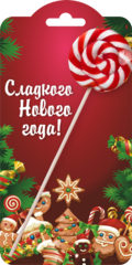Леденец 