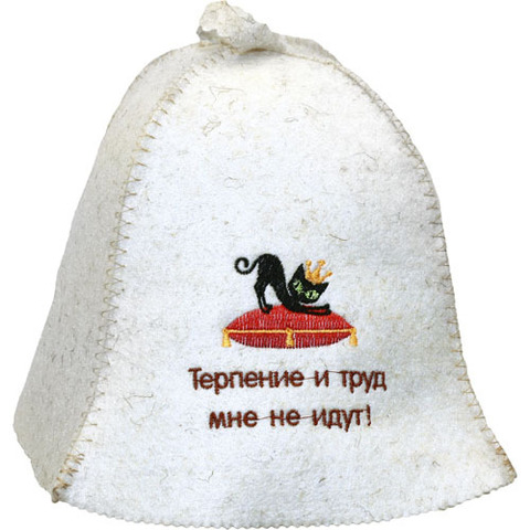 Шапка Терпение и труд мне не идут! - 7