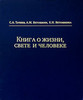 С.А.Тачиев, А.М.Ветошкин, Е.Н.Ветошкина. Книга о жизни, свете и человеке (электронная книга)
