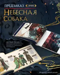 Небесная собака. Артбук (ПРЕДЗАКАЗ!)