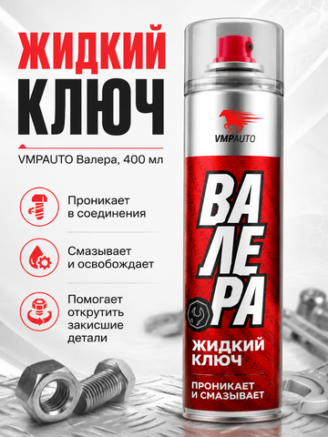 Жидкий ключ VMPAUTO Валера 400мл (аэр)