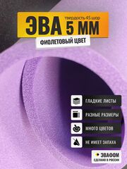 ЭВА лист / фиолетовый 5 мм 45 шор