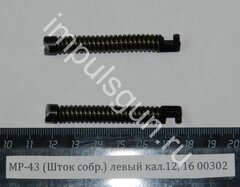 МР-43 (Шток собр.) левый кал.12, 16 (с боевой пружиной) 00302
