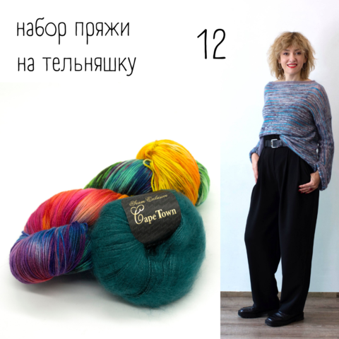 Набор пряжи на тельняшку 12