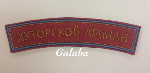 Нашивка - дуга 