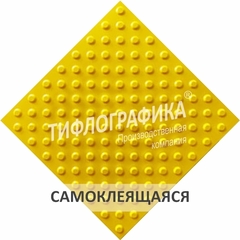 Тактильная плитка ПУ 500х500х5 мм. Конус шахматный. Непреодолимое препятствие. Самоклеящаяся
